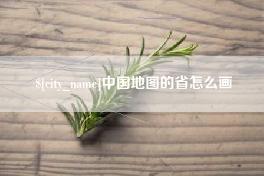 永安中国地图的省怎么画
