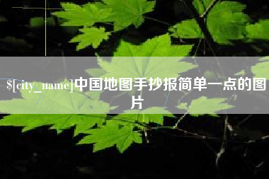 永安中国地图手抄报简单一点的图片