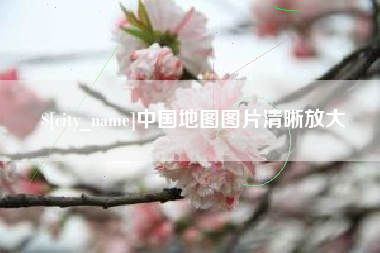 永安中国地图图片清晰放大