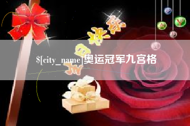 永安奥运冠军九宫格