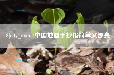 永安中国地图手抄报简单又漂亮