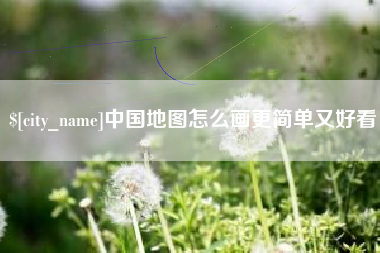 永安中国地图怎么画更简单又好看