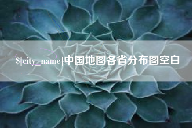 永安中国地图各省分布图空白