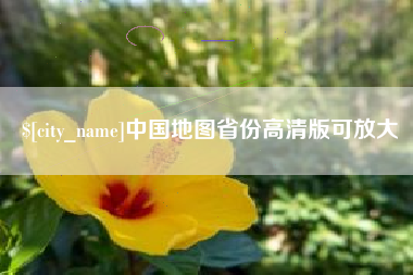 永安中国地图省份高清版可放大