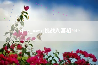 永安挑战九宫格2019