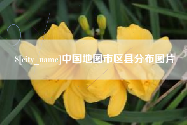 永安中国地图市区县分布图片