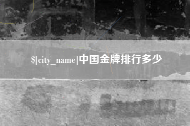 永安中国金牌排行多少