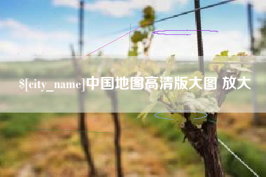 永安中国地图高清版大图 放大