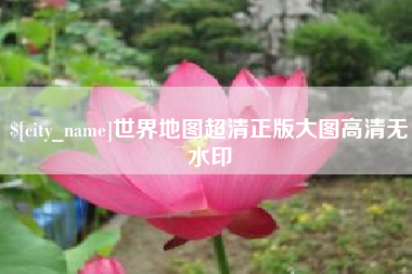 永安世界地图超清正版大图高清无水印