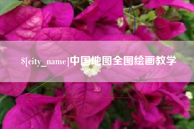 永安中国地图全图绘画教学