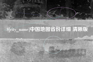 永安中国地图省份详细 清晰版