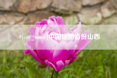 永安中国地图省份山西