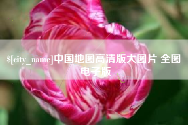 永安中国地图高清版大图片 全图 电子版