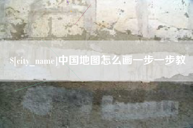 永安中国地图怎么画一步一步教