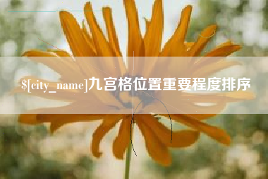 永安九宫格位置重要程度排序