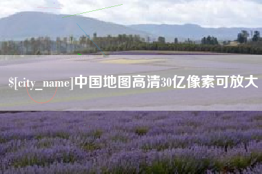 永安中国地图高清30亿像素可放大
