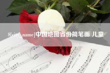 永安中国地图省份简笔画 儿童