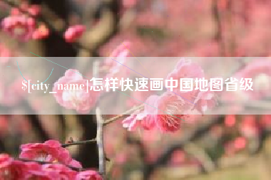 永安怎样快速画中国地图省级