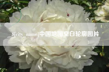 永安中国地图空白轮廓图片