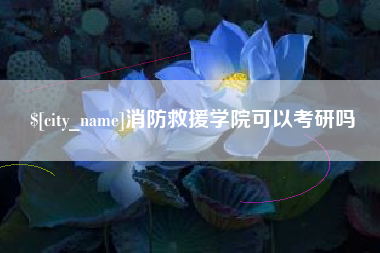 永安消防救援学院可以考研吗