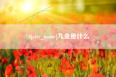 永安九金是什么
