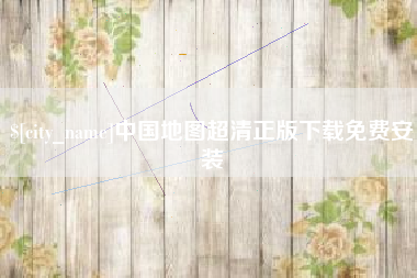 永安中国地图超清正版下载免费安装
