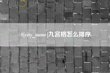 永安九宫格怎么排序