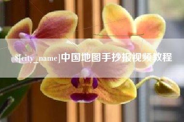 永安中国地图手抄报视频教程