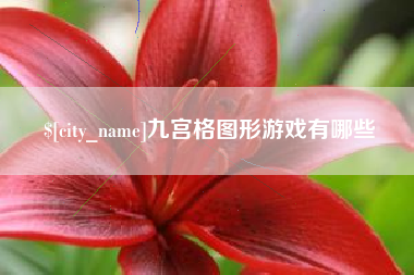 永安九宫格图形游戏有哪些