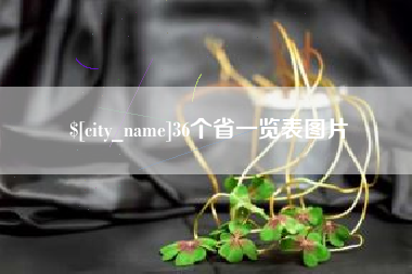 永安36个省一览表图片