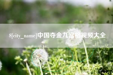 永安中国夺金九宫格视频大全