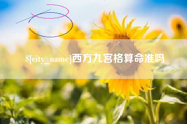 永安西方九宫格算命准吗