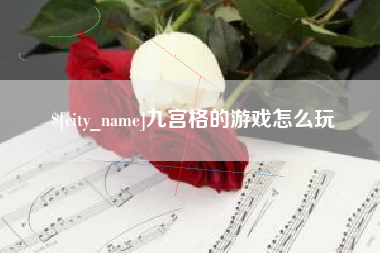 永安九宫格的游戏怎么玩