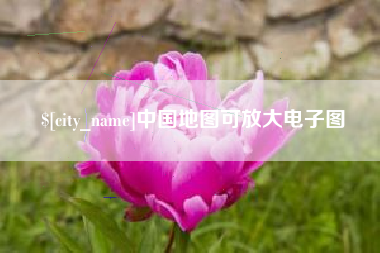 永安中国地图可放大电子图