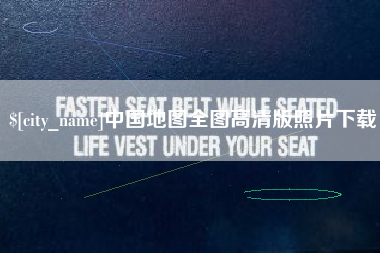 永安中国地图全图高清版照片下载