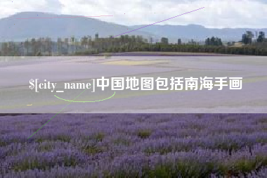 永安中国地图包括南海手画