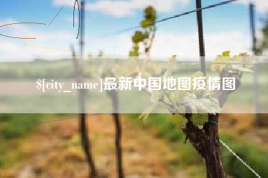 永安最新中国地图疫情图