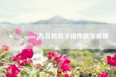 永安九宫格数字排序数学原理