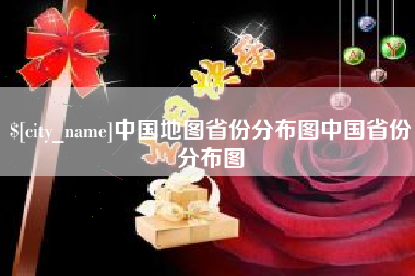 永安中国地图省份分布图中国省份分布图