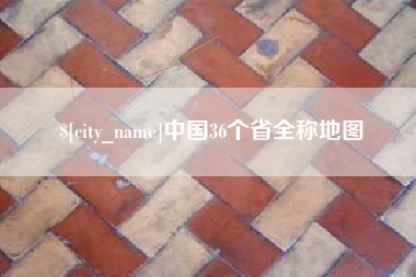 永安中国36个省全称地图