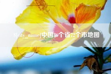 永安中国36个省72个市地图