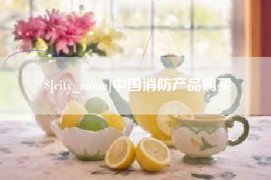 永安中国消防产品购买