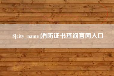 永安消防证书查询官网入口