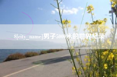 永安男子5000米的世界纪录