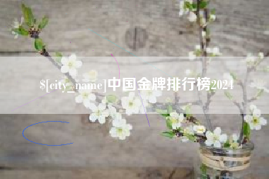 永安中国金牌排行榜2024