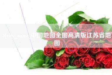 永安中国地图全图高清版江苏省地图