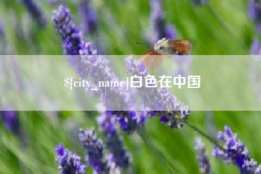 永安白色在中国