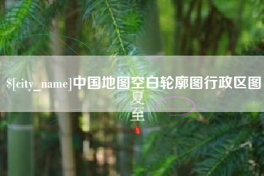 永安中国地图空白轮廓图行政区图