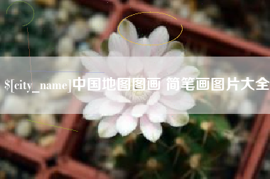 永安中国地图图画 简笔画图片大全