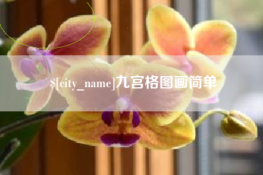永安九宫格图画简单